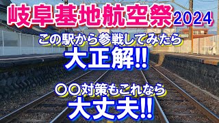 リベンジ大成功【岐阜基地航空祭】2024【名鉄】【〇〇駅】から参戦!!〇〇対策もバッチリ!!