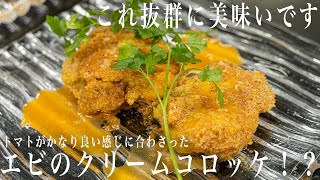 #285 エビクリームコロッケ！？抜群に美味いです｜簡単レシピ｜トマト｜エビ｜イタリアン｜