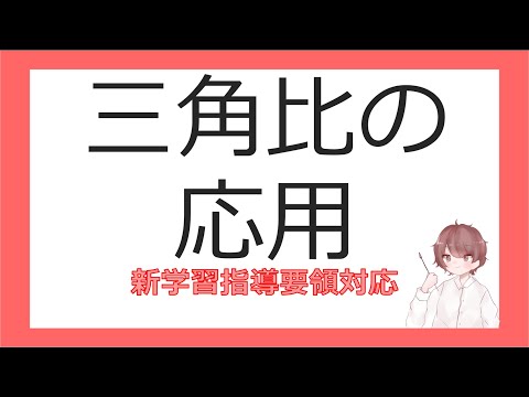 数Ⅰ図形と計量②三角比の応用