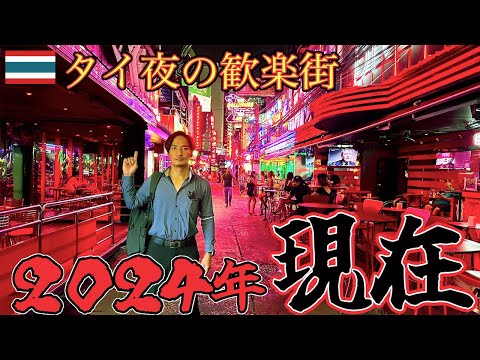 2024年！タイの夜の歓楽街を調査してきました