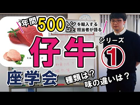 【スタッフレポート】仔牛シリーズその①　年間500トン以上を仕入れる担当者が語る「仔牛座学会」