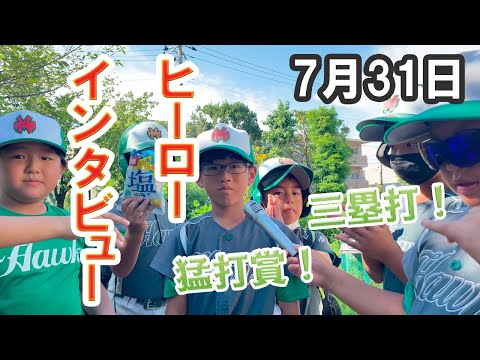 ヒーローインタビュー（2022/07/31）【少年野球】【柏井リーグ】