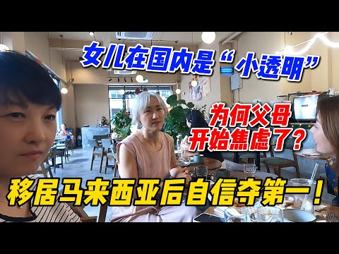 女儿在国内是小透明，移居马来西亚后自信夺第一！但为何父母开始焦虑了？From Invisible to Top of the Class: in Malaysia?