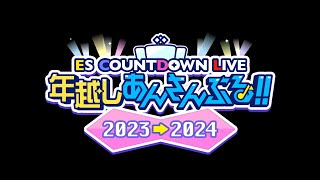 ESカウントダウンライブ『年越しあんさんぶる！！2023→2024』MV