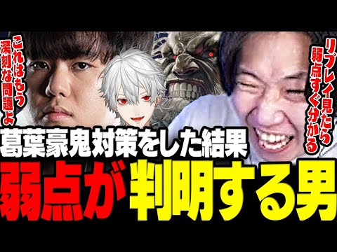 【スト6】葛葉豪鬼対策をした結果まさかの明確な弱点が判明してしまうドンさんwww【三人称/ドンピシャ/ひぐち/LEGENDUS/切り抜き】