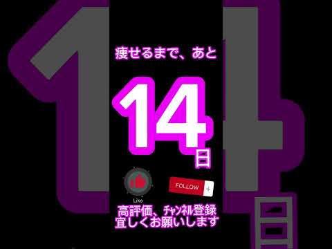 【あと14日！100日後に痩せる主婦】つま先立ちでふくらはぎを細くしてこ！ついでに腰回りにも効かせてこ！ #100日後に痩せる #アラフィフ #ダイエット #簡単 #運動