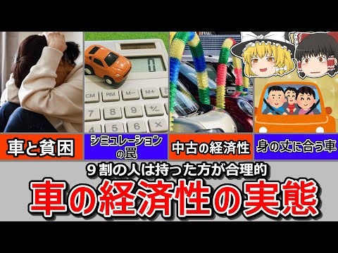 【通説が覆る】統計から見える乗用車の合理性・経済性の実態と、所有すべきかどうかの判断基準！　お金持ちになる車の持ち方を解説！【経済分析】