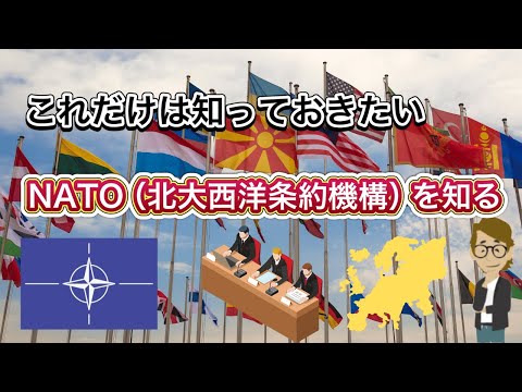 Vol.336 NATO（北大西洋条約機構）を知る《これだけは知っておいて欲しい基礎知識》サンクス先生（Mr.Thanks)の日記ブログ 　海外事業　グローバルビジネス　海外赴任　対立国　世界の地位