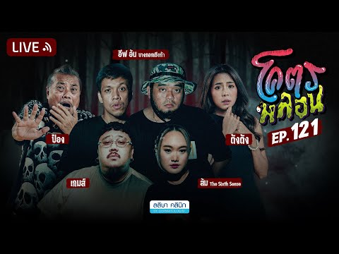 โคตรหลอน | EP.121 | 30 ตุลาคม 2567