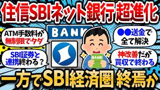 【2chお金スレ】12月から住信SBIネット銀行が超進化。ATM手数料が無制限無料に。ただし、NTTドコモによる買収でSBI経済圏も終わりか。【2ch有益スレ】