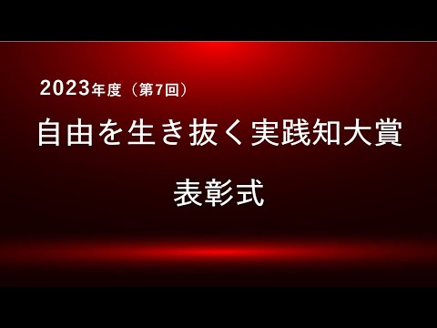 【法政大学】2023年度（第7回）「自由を生き抜く実践知大賞」表彰式（ライブ配信映像）