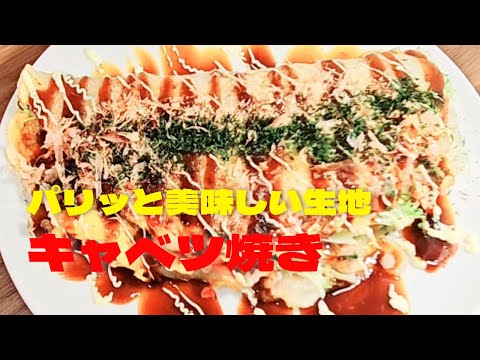 超簡単キャベツ焼きの作り方！生地の食感がたまらないキャベツレシピ！