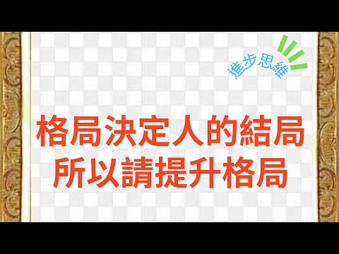 提升格局、增強內在