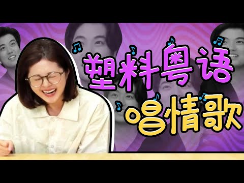 【粵知一二】塑膠粵語情歌王，你能猜對幾首？