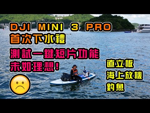 DJI MINI 3 PRO 首次下水禮 | 測試“一鍵短片”功能 | 未如理想 | 不能鎖定目標 | 直立板釣魚 | 放航拍機 ｜海中升降