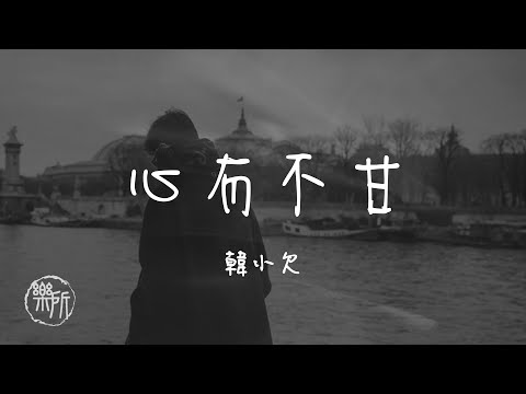 韓小欠 I 心有不甘『有的情 不能說不能忘難割捨更難了 藏在夢裡直到天荒地老』Lyrics Video【高音質 動態歌詞/PinyinLyrics】