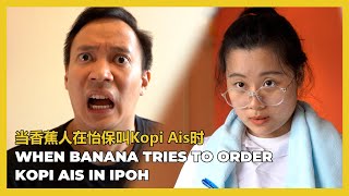 When Banana tries to order Kopi Ais in IPOH 当香蕉人在怡保点Kopi时