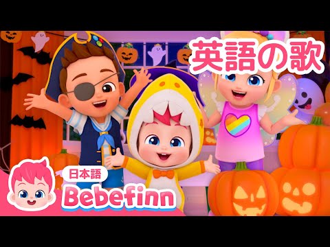 ハロウィン　パーティー🎃 | Halloween Costume Party | 英語聞き流し | べべフィン Bebefinn - 子どもの歌