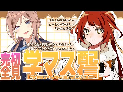 【 #01/学マス配信 】完全初見‼おれが弟になる【 Vtuber準備中 】