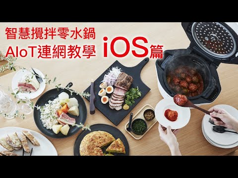 SHARP 智慧攪拌零水鍋 雲端服務連線步驟 / iOS