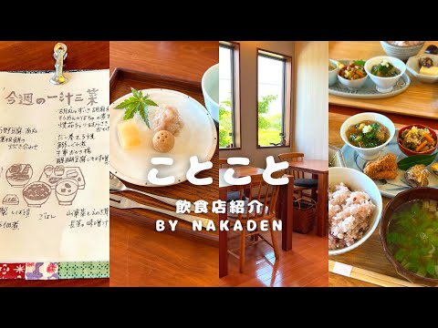 飲食店応援企画！ことこと【中村電設工業/NAKADEN】