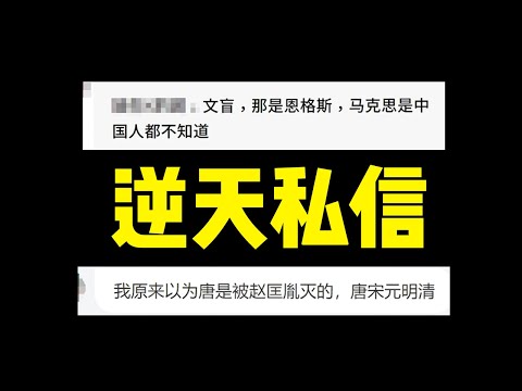 把我问傻了，历史区博主私信大赏（第二期）