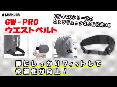 ハクバ カメラバッグ用 GW-PRO ウエストベルト