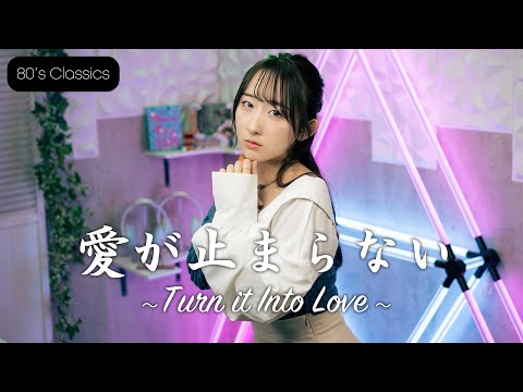 愛が止まらない 〜Turn it into love～ / Wink 歌ってみた！ (歌詞付き) 【80年代昭和の名曲 / 80s J-POP】