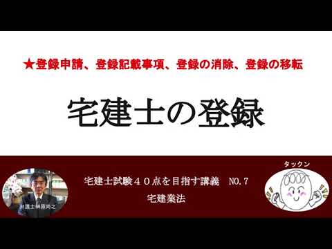 宅建士の登録　宅建士試験40点を目指す講義NO.7　宅建業法