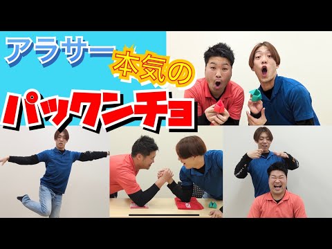 【遊び】大人のパックンチョ！真剣腕相撲対決も、、、結果は⁉︎