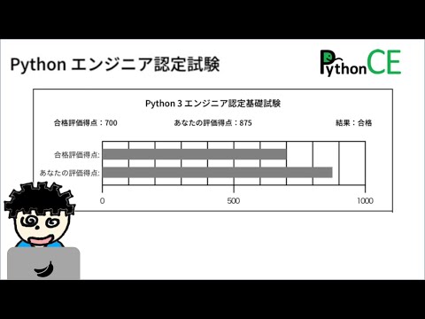 Python3エンジニア認定基礎試験に合格したので感想