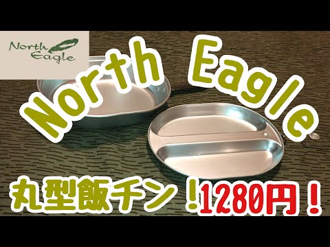 North Eagle 丸型飯チン