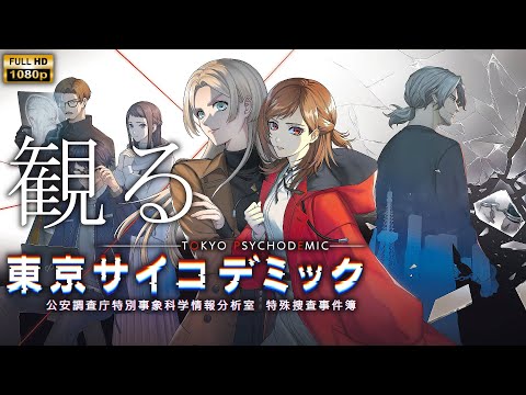 【観るゲーム】東京サイコデミック case5 /日本語音声・日本語字幕