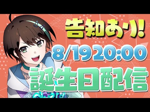 【 記念配信 】 アルファ 誕生日 配信 ！！ 今日は皆でお祝い⚡ 【 VTuber / アルファ 】 Birthday stream