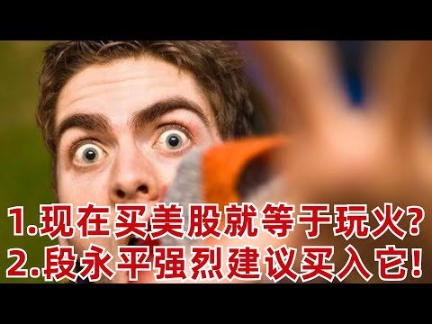 1.巴菲特指標報警: 現在買美股等于玩火; 2.段永平強烈推薦買入它; 3.蘋果,AI投資,自動駕駛