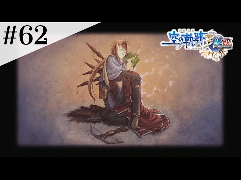 ルフィナ姉さん #62 【英雄伝説 空の軌跡 the 3rd :改 HD EDITION】