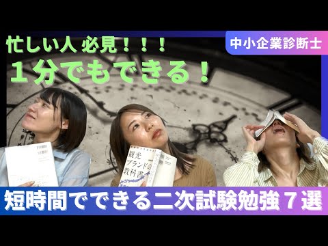 【中小企業診断士】隙間時間にできる！二次試験の勉強法７選！