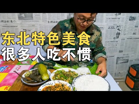 东北农村特色美食，用手碰着直接来吃，美味异常却有很多人吃不惯【环华行913】