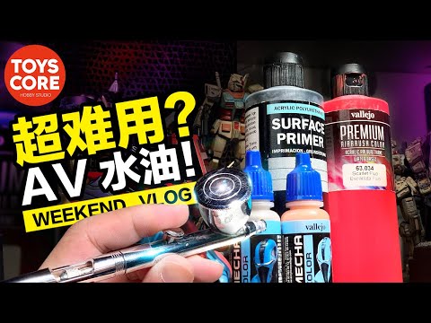 超難用？AV水油？經常堵筆？牢固度差？要不要參考一下我的經驗？vallejo / Premium Airbrush Color/model  color #vallejo