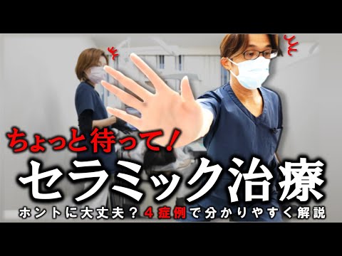 【ちょっと待って】セラミック治療…ホントに大丈夫？４症例で分かりやすく解説！