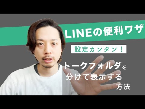 LINEの便利機能！トークフォルダにわける