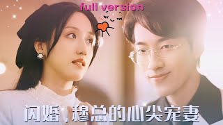 【张韫韬💕陈叶玲】《闪婚穆总的心尖宠妻》女人糊塗和總裁一夜情后嫌棄他「器小活兒差」丟下兩個硬幣揚長而去，可總裁卻對女人的味道癡迷，本以爲不會再見沒想到總裁竟成了她最大的甲方，被總裁迫不及待娶回家寵上天