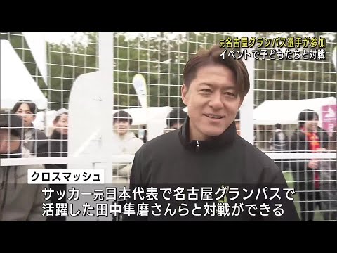 元名古屋グランパス選手ら参加し子どもとオリジナルゲームで対戦　愛知県日進市でイベント開催 (24/12/21 17:57)