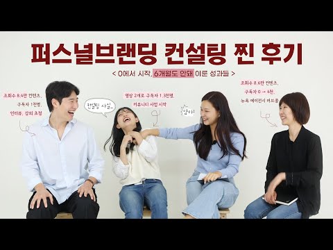 아직도 고민된다면 필수시청‼️ 6개월만에 만들어낸 성공신화들💫 •  [퍼스널브랜딩 컨설팅] 수강생 찐후기✨| 🎁댓글 이벤트🎁