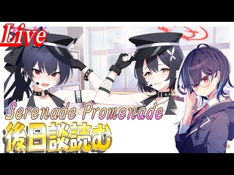 【ブルアカ】Serenade Promenade後日談読みます！！！【ブルーアーカイブ】