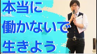 本当に働きたくない人へ