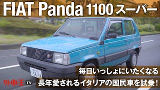 【フィアット パンダ 1100 スーパー】イタリア人なら一生に一度は目にする国民車 FIAT ！その楽しさとは？【試乗インプレッション】