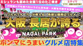 【大阪・長居グルメ】長居公園周辺グルメ店特集❗️セレッソ大阪観戦、イベントで長居を訪れる方は必見‼️