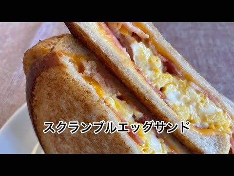 【トーストアレンジ朝食】マヨネーズたっぷりスクランブルエッグカリカリベーコンサンド