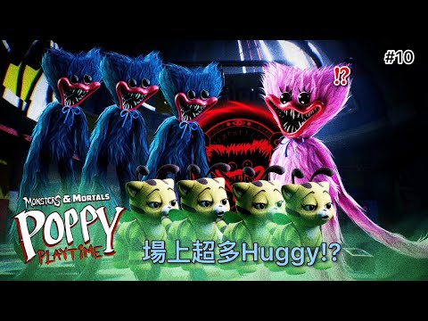 Poppy DLC釋出! 場上竟有好多隻Huggy!?｜黑暗詭計：怪物與凡人 Dark Deception: Monsters & Mortals #10